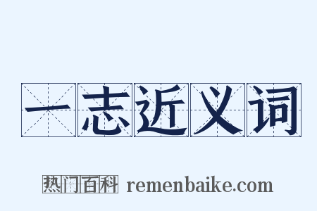 一志近义词是什么意思的图片